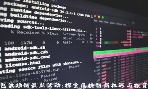 
TP钱包波场链最新活动：探索区块链新机遇与投资策略