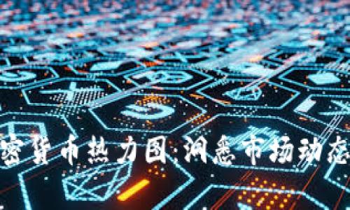 全面解析加密货币热力图:洞悉市场动态与投资机会