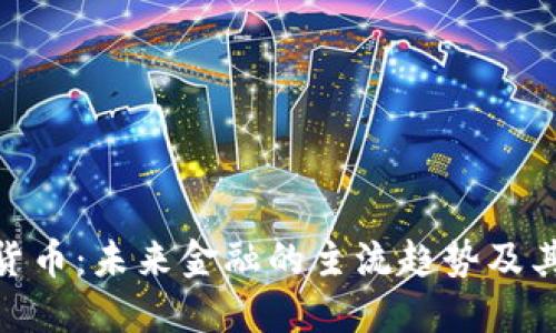 加密货币:未来金融的主流趋势及其影响