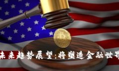 加密货币未来趋势展望:将塑造金融世界的新纪