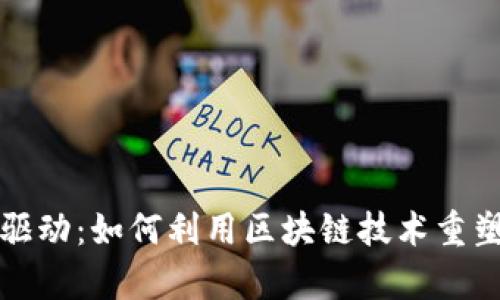 Wall加密货币驱动:如何利用区块链技术重塑个人财富管理