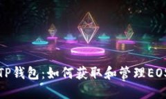 全面了解TP钱包：如何获取和管理EOS钱包地址