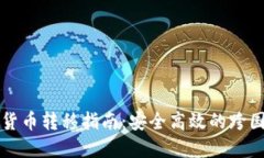 非洲加密货币转移指南:安全高效的跨国交易方
