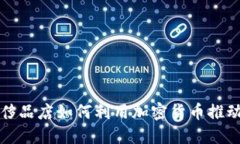 硅谷高端奢侈品店如何利用加密货币推动数字化