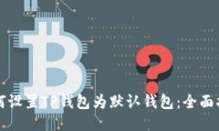 如何设置TP钱包为默认钱包：全面指南