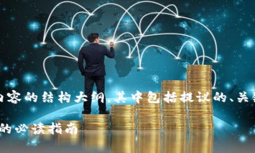 提示:由于请求内容较长,以下是内容的结构大纲,其中包括提议的、关键词、详细介绍及相关问题的解答。
: DZQ加密货币全面解析:投资前的必读指南