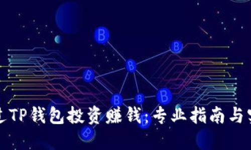 如何通过TP钱包投资赚钱：专业指南与实用技巧