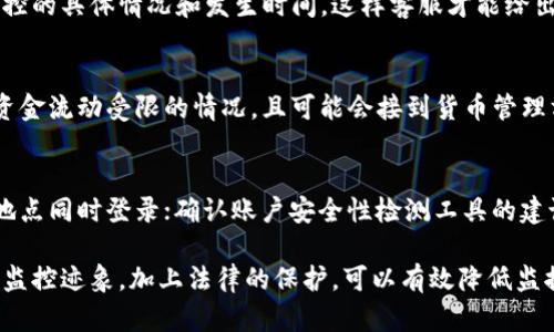   如何处理TP钱包账户可能被监控的情况 / 

 guanjianci TP钱包, 钱包监控, 区块链安全, 数字货币安全, 二维码安全 /guanjianci 

随着数字货币的普及，越来越多的人开始使用TP钱包等数字资产存储和交易工具。然而，部分用户在使用TP钱包的过程中可能会发现，自己的账户被监控，这无疑是一种不安和恐慌的体验。在这篇文章中，我们将深入探讨如何处理TP钱包账户被监控的情况，并提供一些实用的建议，帮助用户保障他们的数字资产安全。

TP钱包账户被监控的迹象
监控TP钱包账户并不是一件难以辨别的事情。用户应注意一些明显的迹象，例如：
ul
li资金无法正常交易或者交易异常延迟。/li
li近期有未授权的交易记录，用户未进行过相关操作。/li
li账户登录记录显示异常，IP地址或者设备不同于平时使用的。/li
li收到警告信息，提示账户可能存在安全风险。/li
/ul
如果用户发现上述情况，应该引起警惕，并立刻采取行动，确保账户的安全。监控可能意味着第三方对用户的交易活动进行监控美国，《反洗钱法》迫使交易所、钱包服务商对其客户进行尽职调查，有可能无意中导致账户被监控。

安全措施：如何保护TP钱包账户
保护TP钱包账户的安全是每个用户的责任。以下是一些实用的安全措施：
ol
li定期更新密码：用户应定期更换TP钱包的密码，并确保密码的复杂性，避免简单的组合。/li
li启用双重身份验证：使用双重身份验证（2FA）可以大幅提升账户安全性，即使密码泄露，其他人也难以进入账户。/li
li保持软件更新：确保TP钱包应用程序以及设备的软件保持最新，及时修复安全漏洞。/li
li警惕不明链接与钓鱼攻击：时刻保持警惕，不轻易点击不明链接或者下载不明附件，防止钓鱼攻击。/li
li使用硬件钱包：对于长期存储大量资产的用户，使用硬件钱包存储大部分资产是一个较为安全的选择。/li
/ol

如何检查TP钱包的监控状态
检查TP钱包是否被监控的步骤包括：
ul
li查看账户活动：定期查看账户的交易记录，如果发现任何可疑交易，应该举报给客服。/li
li使用工具服务：可以使用一些第三方监控工具，帮助用户检测账户是否存在异常活动。/li
li联系客服：如果不确定账户的安全性，可以直接联系客服，以获得专业的指导和检查。/li
/ul

如何应对账户被监控的情况
如果用户确认TP钱包账户被监控，采取以下措施可以帮助他们应对这种情况：
ol
li立即更改密码与启用双重身份验证：如果账户被监控，首先要进行密码更改，确保账号无法再通过旧密码访问。/li
li查看并撤回可疑授权：如果使用了APP或者网站的授权访问，检查并撤回可疑的授权。/li
li及时联系官方支持：向TP钱包的客服求助，说明情况以获得帮助，甚至是否需要进行账户的重置。/li
li观察账户的其他活动：在一定时间内，监控账户的正常活动，确认是否已经解除监控状态。/li
/ol

可能的法律与合规问题
在使用TP钱包的过程中，了解相关法律与合规问题至关重要。不同国家和地区对数字货币的监管政策有所不同，用户需要关注以下问题：
ul
li当地法律规定：了解所在国家对数字资产的法律规定，确保其行为合法。/li
li交易所和钱包的合规性：选择受到监管且合规的交易所和钱包，降低被监控的风险。/li
li个人隐私保护：如果账户信息泄露，用户有权通过法律手段保护自己的隐私。/li
/ul

常见问题解答
在处理TP钱包账户被监控的过程中，用户可能会有一些疑问。以下是六个常见问题及其解答。

1. TP钱包账户被监控是什么原因？
TP钱包账户被监控的原因主要包括监管合规、安全需求以及网络攻击等。相关机构为了打击洗钱、融资诈骗等行为，可能会根据用户的交易行为加强对账户的监控。此外，第三方黑客攻击、个人信息泄露等也可能导致账户被监控。用户要定期审查和更新个人信息，以及使用理解TP钱包的运营特点和法规。

2. 是否可以完全避免TP钱包账户被监控？
虽然用户可以采取多种安全措施来降低TP钱包账户被监控的风险，但完全避免是无法实现的。因为交易过程中的许多活动在公共区块链中是可以被监控的，所有的交易记录都在链上保存。因此，用户应通过最佳实践来增强安全性，尽量减少被监控的风险。

3. 办理账户监控后应该进行哪些投资策略调整？
账户被监控后，用户应考虑对此次事件进行总结，以制定更好的投资策略。可以短期内不要进行大额交易，避免引起进一步的监控。同时，可以考虑将一些资产转移至更安全的模式，比如硬件钱包，利用分散风险。同时，了解目前数字货币市场的动态，选择合适的投资机会，近期保持资产流动，以针对监控保持足够的选择空间。

4. 如何向TP钱包客服反映监控问题？
用户可通过TP钱包的官方网站查找客服联系方式，通常有电子邮件、在线聊天窗口或服务热线。用户需要确保提供准确的帐号信息，以及监控的具体情况和发生时间，这样客服才能给出具体的帮助和建议。

5. 监控对我的数字资产安全影响有多大？
监控本身并不会直接导致数字资产的损失，但它会使用户在交易中面临更多的合规风险及额外的压力。如果账户被监控，用户可能会面临资金流动受限的情况，且可能会接到货币管理方的审查，增加了法律风险。因此，用户应尽量保持账户清晰，同时了解相应的风险。

6. 如何知道我的TP钱包被监控？
用户可以通过几种方式来检查TP钱包是否被监控：定期审查账户交易记录，查看是否有不明的交易；账号登录历史记录是否有其他设备或地点同时登录；确认账户安全性检测工具的建议。此外，如果发现账户突然受到安全保护、停止交易或出现预警信息，通常都是被监控的风险信号。

总之，TP钱包账户被监控是一件严峻的事情，用户需要在第一时间采取必要的措施来保护自己的数字资产。理解并实践安全策略、及时响应监控迹象，加上法律的保护，可以有效降低监控带来的风险。