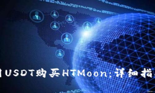 如何使用TP钱包用USDT购买HTMoon：详细指南与常见问题解答
