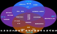 加密货币交易法律风险分析:为何加密货币交易