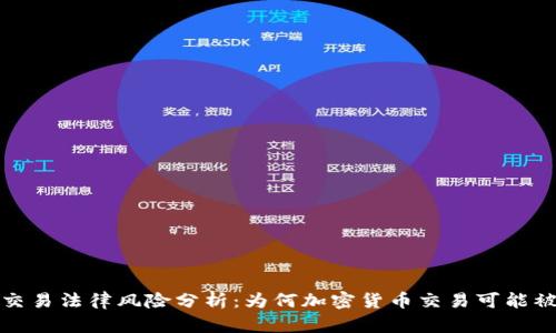 加密货币交易法律风险分析:为何加密货币交易可能被定为非法