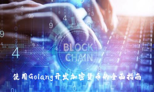 使用Golang开发加密货币的全面指南