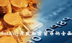 使用Golang开发加密货币的全面指南