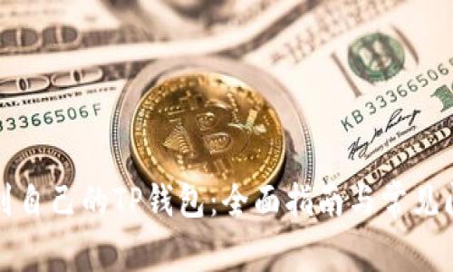 如何找到自己的TP钱包：全面指南与常见问题解答