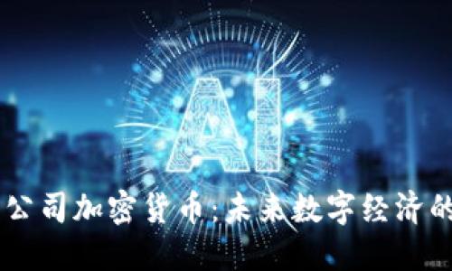 探秘HQ公司加密货币:未来数字经济的引领者