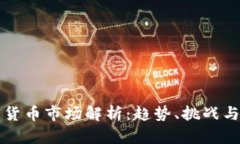 欧美加密货币市场解析:趋势、挑战与未来展望