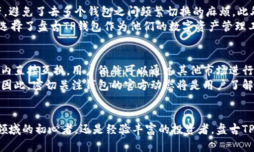 盘古TP钱包：安全便捷的数字资产管理解决方案

keywords盘古TP钱包, 数字资产, 钱包安全, 区块链技术, 加密货币/keywords

盘古TP钱包简介
在数字货币日益普及的今天，钱包的选择显得尤为重要。盘古TP钱包是一款结合了安全性、便捷性和多功能性的数字资产管理工具。无论是对新手用户还是资深投资者，盘古TP钱包都提供了一个安全可靠的平台，让用户能够方便地进行各种数字资产的存储与交易。

1. 盘古TP钱包的安全性能
在数字资产的管理中，安全性是用户最为关注的因素之一。盘古TP钱包采用了先进的加密技术，确保用户的私钥和资产信息不被泄露。钱包的私钥生成和存储均在用户本地进行，避免了信息被黑客攻击的风险。此外，盘古TP钱包还提供了两步验证功能，进一步提高了安全性。
为了解决用户在使用中心化钱包时可能面临的风险，盘古TP钱包的设计理念是去中心化。用户对自己的资产拥有完全的控制权，不需要将资产托管在第三方平台，从而大幅降低了资产被盗的风险。同时，钱包内置的安全监测系统可实时监控异常交易并及时发出警报。

2. 便捷的用户体验
盘古TP钱包的界面设计非常友好，用户可以轻松上手。其简洁的操作界面使得新手用户也能快速找到所需功能。交易过程的提示信息详细明确，即使是第一次使用钱包的用户也能在短时间内熟练掌握各种功能。
此外，盘古TP钱包还支持多种语言，旨在为全球用户提供服务。无论你来自哪个国家或地区，都可以轻松找到适合自己的语言设置，提升使用体验。为了更好地满足用户需求，钱包还支持多种数字货币的管理，让用户可以在一个平台上管理自己的多种资产，避免了为了不同资产在不同平台间切换的麻烦。

3. 支持多种数字资产
在数字货币市场中，投资者通常不只投注于一种资产。盘古TP钱包支持许多主流数字货币，包括但不限于比特币、以太坊、莱特币等。这种多样性使得用户可以在同一个钱包中方便地管理和调配自己的投资组合。
不论是持有不同种类的加密货币还是参与各种区块链项目的代币，盘古TP钱包均能满足用户的需求。支持多种资产自然也意味着钱包需要定期更新，其团队承诺会定期推出更新，以支持更多新兴数字货币的存储和交易。

4. 交易快速高效
盘古TP钱包在交易执行速度方面表现出色，通过区块链的交互逻辑，使得用户的交易请求可以更快地被处理。在市场波动较大的情况下，快速的交易执行尤为重要。钱包提供了一键式交易功能，用户可以在短时间内完成数字资产的买入和卖出。
另外，钱包还提供了实时的市场行情更新，用户能够在此基础上快速做出决策。在演示模式中，用户可以熟悉交易流程，做好实盘前的准备。这种便捷的交易方式不仅提高了用户的操作体验，而且增加了用户在市场中的敏捷度。

5. 客户支持与社区建设
盘古TP钱包不仅关注产品的功能和安全性，同时也注重用户的反馈。其客服团队提供24小时在线支持，用户在使用过程中如果遇到任何问题，都可以及时获取帮助。此外，钱包还建设了用户社区，让用户之间能够交流经验、分享投资心得。
通过社区，用户能够享受到更多的资源，比如学习如何安全地投资、掌握市场动态等。盘古TP钱包的团队会不定期举办线上线下的活动，提高社区的活跃度，加强用户黏性。这种良好的支持与互动机制，让用户在使用过程中感受到归属感，进一步增强了用户对产品的认可度。

6. 如何保护钱包资产安全
尽管盘古TP钱包在安全性方面做得相当出色，但用户在使用过程中仍需自行注意保护资产安全。首先，用户应确保其设备（手机、电脑等）安全，防止病毒、木马等恶意软件的侵袭。其次，避免在公共网络下进行转账交易，以免发生信息泄露。
用户还可以定期更改密码，并启用额外的安全功能，如指纹解锁或面部识别等。最后，建议用户定期备份钱包信息，确保在设备损坏或丢失的情况下能够快速恢复资产。

常见问题解答

1. 盘古TP钱包是否支持法币交易？
盘古TP钱包虽然专注于数字资产的管理，但自上线以来，其团队一直在探索与法币之间的联动机制。虽然当前版本暂时不支持直接的法币交易，用户仍可通过平台提供的兑换服务将法币转换为数字货币，再通过盘古TP钱包进行管理。
未来，随着市场的变化及用户需求的增加，盘古TP钱包有可能会增加法币交易的功能，以便吸引更多的用户群体。此举将进一步提升用户的交易便利性，让用户不再依赖于其他平台完成法币与数字货币间的转化。

2. 如何找回丢失的密码？
遗忘密码是加密钱包用户面临的普遍问题。盘古TP钱包在设计时已经考虑到了这一点，用户在首次创建钱包的时候，系统会自动生成一组恢复助记词。用户应妥善保存这一助记词，它不仅可用于找回密码，还能恢复整个钱包的访问权限。
如果忘记密码，用户可以通过助记词进行钱包的恢复。不过，用户需警惕一些常见的骗局，绝对不要将助记词透露给他人或存放在网络云端，保护助记词的安全是存储资产安全的第一步。

3. 使用盘古TP钱包有哪些手续费？
所有数字货币交易都涉及到手续费，包括使用盘古TP钱包的用户。钱包在处理交易时会收取一定比例的手续费，其费用会根据市场的变化而有所调整。通常情况下，手续费会在交易确认前进行显示，用户可以在执行交易前查看具体的收费标准。
除了交易手续费外，盘古TP钱包在转账时可能会涉及到区块链网络的费用。这通常是根据当前网络的拥堵状况而定，如交易发生高峰时，用户需要支付更高的费用以确保交易的迅速确认。尽管如此，盘古TP钱包会努力为用户提供更透明的费用说明，帮助用户计算所需支付的总费用。

4. 如何确保钱包的安全性？
除了刚才提到的设备安全及密码保护，用户还应定期更新应用程序，保持软件的最新状态以避免潜在的安全漏洞。此外，用户可以考虑使用硬件钱包，将大部分资产放在离线状态，从而大幅降低被黑客攻击的风险。
在使用盘古TP钱包时，随时留意官方的信息和更新，以便了解最新的安全贴士。同时，加强用户个人的安全意识，定期检查交易记录，以确保没有任何异常交易。如果发现可疑活动，应立即与客服团队联系。

5. 盘古TP钱包与其他单链钱包有什么区别？
盘古TP钱包相较于其他单链钱包，其最大的特点在于支持多种数字资产的管理。这种多样性让用户能够方便地在一个平台内同时管理各种资产，避免了去多个钱包之间频繁切换的麻烦。此外，用户还可以通过dashboard实时查看各种资产的市值、历史记录等信息。
另外，盘古TP钱包在安全功能上更具优势，例如双重验证、实时监控系统等，使得用户的资产能够获得更好的保护。也正因如此，越来越多的用户选择了盘古TP钱包作为他们的数字资产管理工具。

6. 能否在盘古TP钱包中进行资产兑换？
当前，盘古TP钱包不直接支持在应用内进行资产兑换功能，不过其团队正在开发相关的功能，以丰富用户的使用体验。虽然不能实现资产在钱包内直接互换，用户依然可以通过其他市场进行交易，再将交易后的资产转至盘古TP钱包。
随着盘古TP钱包的更新，未来可能会引入资产兑换的功能，这将使得用户可在钱包内实现数字资产间的迅速替换，为用户提供更加便捷的服务。因此，密切关注钱包的官方动态将是用户了解新功能的最佳方式。

总结
盘古TP钱包凭借其出色的安全性能、便捷的用户体验以及对多种数字资产的支持，已经成为众多用户的优选工具。无论你是刚刚进入数字货币领域的初心者，还是经验丰富的投资者，盘古TP钱包都能为你提供安全、便捷的数字资产管理解决方案。通过不断和提升用户体验，盘古TP钱包将继续在激烈的市场中赢得用户的信任与支持。