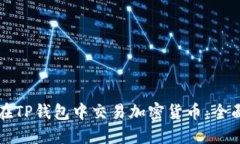 如何在TP钱包中交易加密货币：全面指南