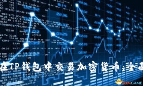 如何在TP钱包中交易加密货币：全面指南