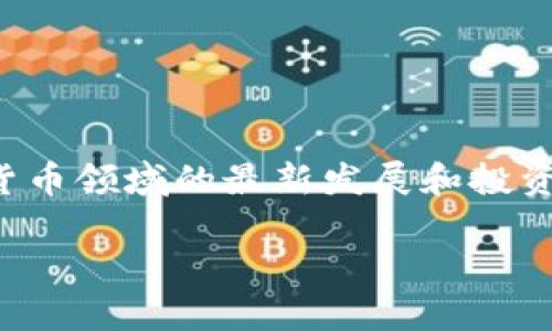 在这个话题中,我们可以讨论德国在加密货币领域的最新发展和投资机会等内容。以下是符合要求的内容框架:
德国4000亿欧元加密货币市场前景分析