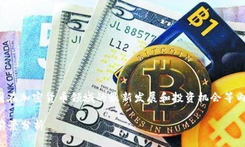 在这个话题中,我们可以讨论德国在加密货币领域的最新发展和投资机会等内容。以下是符合要求的内容框架:
德国4000亿欧元加密货币市场前景分析