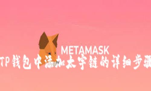 如何在TP钱包中添加太宇链的详细步骤与指导