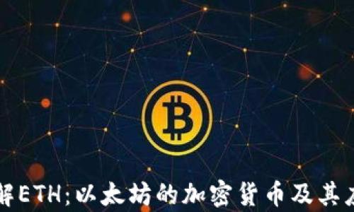 深入了解ETH:以太坊的加密货币及其应用前景