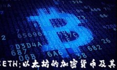 深入了解ETH:以太坊的加密货币及其应用前景