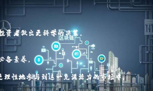 baioti加密货币等级详解：从初学者到专家的必读指南/baioti

加密货币, 数字资产, 区块链技术, 投资策略, 风险管理/guanjianci

随着加密货币的快速发展，越来越多的人开始关注这一新兴的数字资产。当今，加密货币的种类繁多，许多投资者对于如何判断其等级，以及如何选择合适的加密货币进行投资，感到迷茫。本文将为您详细解析加密货币的等级，帮助您理解不同类型的加密货币，以及如何在复杂的市场环境中做出理性的投资决策。

什么是加密货币等级？
加密货币等级是对各类加密资产进行分类和评估的标准，用于帮助投资者理解不同加密货币的特性、市场地位和潜在风险。通常，加密货币可以根据市值、技术特点、应用场景和团队背景等多种因素进行分级。这一等级不仅影响投资的风险和回报，还能帮助投资者更好地做出决策。

加密货币一般可分为几个主要等级，包括但不限于：主流币、山寨币、稳定币以及新兴币。每一类别都有其自身的特点和风险，投资者应该根据自己的风险承受能力和投资目标，选择合适的投资对象。

主流币与山寨币的区别
主流币是指市值高、普及度强的加密货币，如比特币（BTC）和以太坊（ETH）。这些币种通常具有较强的市场流动性，被广泛接受，且应用场景丰富。相比之下，山寨币是指非主流加密货币，其市值相对较低，通常具有特定的市场特征和应用场景，但风险较大。山寨币可能在短时间内出现大幅度的价格波动，投资者需要对其进行谨慎的评估。

在投资主流币时，您相对更有安全感，因为这些币种在市场上已经经过了较长时间的考验。而对于山寨币，尽管它们可能有更高的回报潜力，但投资者也必须准备好承受更大的风险。

稳定币的特点与功能
稳定币是一种与某种法定货币或资产挂钩的加密货币，通常旨在保持其价值的稳定。最常见的稳定币包括Tether（USDT）和USD Coin（USDC）。这种类型的币种主要解决了加密货币市场价格波动剧烈的问题，为投资者提供了一个相对安全的避风港。

稳定币的特点在于其价值相对稳定，投资者可以利用其便利性进行加密货币交易，或者作为资产管理的一部分。由于稳定币能够随时与法定货币进行兑换，使得其在市场流动性中发挥了重要作用。

新兴币的潜在价值与风险
新兴币通常是指那些刚刚进入市场、或者正在开发中的加密货币。这类币种可能会在未来获得广泛应用，但由于缺乏历史数据和成熟的市场环境，其投资风险相对较高。

对于新兴币的投资者而言，必须进行充分的市场调研与项目分析，只有在充分理解其潜在的应用场景和团队背景的前提下，才能做出理性的投资决策。同时，从长远来看，新兴币如果成功可能会带来极高的回报，这也是很多投资者愿意冒险的重要原因。

如何评估加密货币的投资价值
投资者在评估加密货币时，可以从技术特点、市场需求、社区活跃度、团队背景等方面进行分析。首先，了解加密货币的技术基础和创新点，可以帮助您判断其在未来市场中的竞争力。其次，市场需求和应用场景的可行性同样至关重要。一些加密货币可能有理想的技术基础，但缺乏实际应用也可能导致其价值不升反降。

社区活跃度也是一个重要的评估标准，通常一个活跃的社区意味着有更强的支持和推广力。最后，团队的背景和实力同样重要，了解团队的经验与过往业绩，有助于判断项目的可信度和潜在价值。

加密货币投资的风险管理
加密货币投资的风险主要包括价格波动、市场操控、技术漏洞以及法律风险等。首先，价格波动是每一个加密投资者必须面对的现象。市场情绪变化会直接影响价格，因此建议投资者在投资前设定止损点，以避免不必要的损失。

其次，市场操控在加密货币领域并不少见，小型交易所或者极少数的大户可以通过大额买卖操控价格，影响普通投资者的决策。技术漏洞和安全问题在加密资产交易中也屡见不鲜，投资者需要加强对交易平台的研究，尽量选择安全性高、口碑好的平台。此外，各国法律法规对于加密货币的监管趋向于严格，建议投资者持续关注最新动态，以避免触犯法律风险。

可能相关问题解析

1. 加密货币市场的未来趋势是什么？
加密货币市场的发展趋势将继续朝着去中心化、多样化以及法律法规合规化的方向演进。去中心化的理念将推动更多金融科技的创新，而市场的合规性将使投资者更加信赖，促进整个行业的健康发展。

2. 如何选择适合自己的加密货币投资策略？
选择合适的投资策略需要投资者首先了解自身的风险偏好，然后选择相应的投资组合及持有时间。无论是长期持有，还是短期交易，都需要做好风险与收益的权衡。

3. 加密货币投资有哪些常见的误区？
投资者在加密货币领域常常会陷入误区，例如盲目追逐热门币种而忽视基本面分析、过于激进的投资策略等。教育自己并理性分析市场才是成功的关键。

4. 如何保持加密资产的安全性？
加密资产的安全性可以通过选择信誉良好的交易所、使用硬件钱包以及定期更新安全措施等手段来增强。风险防范意识必须始终保持在投资之中。

5. 加密货币与传统投资有什么区别？
加密货币市场与传统金融市场最大的区别在于其波动性和监管程度。加密货币的波动性通常更大，而传统市场相对更加成熟和稳定。了解这些区别有助于投资者做出更科学的决策。

6. 加密货币投资的心理因素有哪些？
投资者的心理因素在加密货币投资中扮演着重要角色。恐惧和贪婪是影响投资决策的两大心理因素，学会控制情绪、制定合理的交易计划是成功投资者的必备素养。

总结来说，加密货币市场虽然充满机遇，但也是不容小觑的风险海洋。希望通过本文的介绍，您能够更加清晰地理解加密货币的等级划分和投资策略，从而更理性地参与到这一充满活力的市场中。
