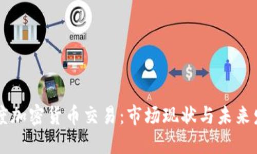 印度加密货币交易:市场现状与未来发展
