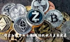 印度加密货币交易:市场现状与未来发展
