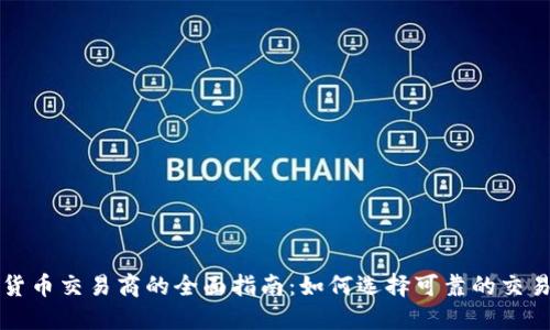 加密货币交易商的全面指南:如何选择可靠的交易平台