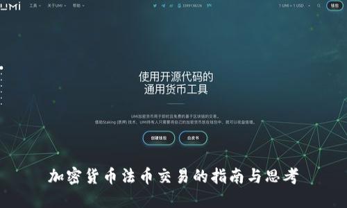 加密货币法币交易的指南与思考