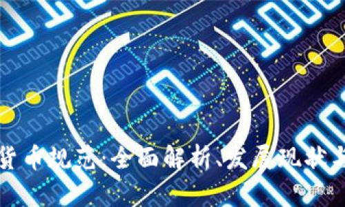法国加密货币规范:全面解析、发展现状与未来趋势