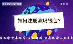法国加密货币规范:全面解析、发展现状与未来