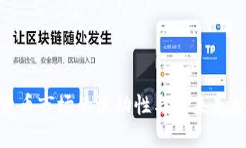 加密货币市场的波动性与未来走势探讨