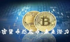深入解析加密货币恐龙币:未来潜力与投资机会