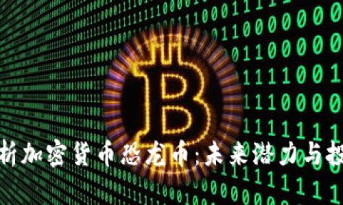 深入解析加密货币恐龙币:未来潜力与投资机会
