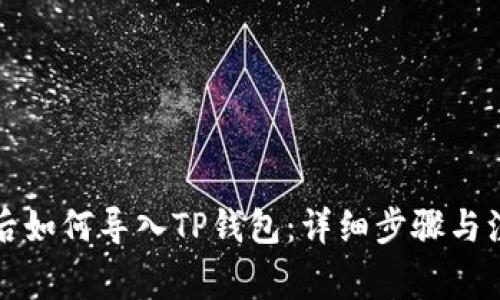 换手机后如何导入TP钱包：详细步骤与注意事项