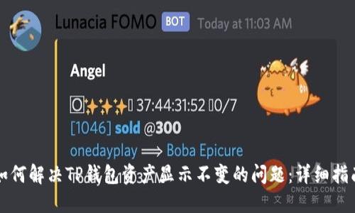 如何解决TP钱包资产显示不变的问题:详细指南