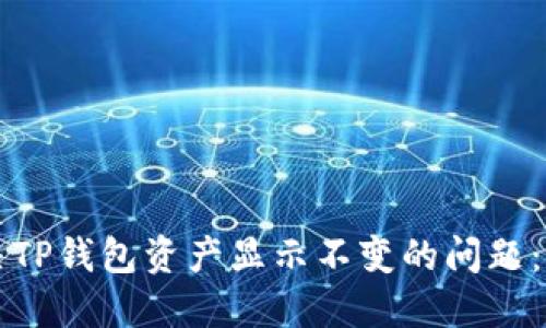 如何解决TP钱包资产显示不变的问题:详细指南