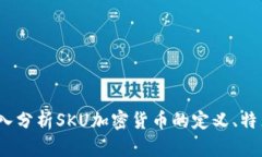 新品首发：深入分析SKU加密货币的定义、特点及