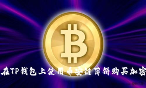 如何在TP钱包上使用币安链薄饼购买加密货币