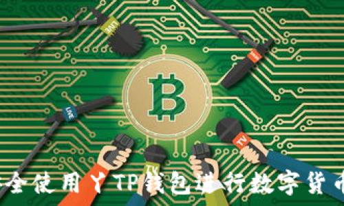 如何安全使用丫TP钱包进行数字货币交易?