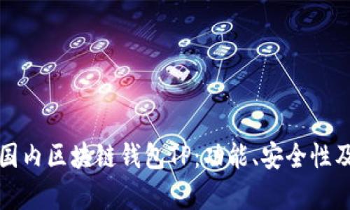 全面解析国内区块链钱包TP:功能、安全性及使用指南