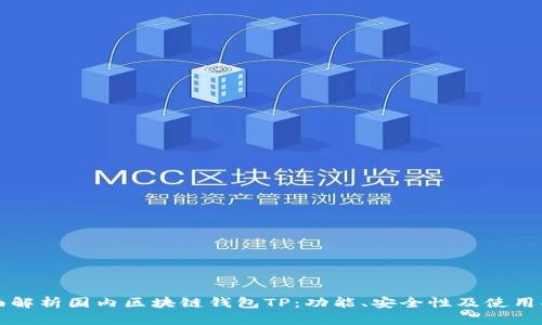全面解析国内区块链钱包TP:功能、安全性及使用指南