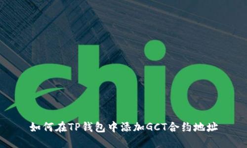 如何在TP钱包中添加GCT合约地址