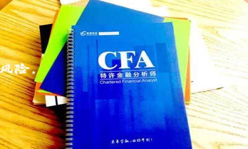 

实现DApp浏览器调用TP钱包支付的完整指南

关键词：TP钱包, DApp浏览器, 支付集成, 区块链, 用户体验

### 详细介绍

在如今的数字经济时代，区块链技术和加密货币的普及为各种新兴应用模式提供了可能性，其中DApp（去中心化应用）正在成为重要的一环。对于DApp开发人员来说，能够有效地集成支付功能是提升用户体验和应用实用性的关键。而TP钱包作为一款流行的区块链钱包，为DApp开发者提供了极为便捷的支付接口。本文将详细介绍如何在DApp浏览器中调用TP钱包进行支付，帮助开发者实现无缝的用户支付体验。

#### 1. 什么是DApp和TP钱包？

DApp是去中心化应用（Decentralized Application）的缩写，基于区块链技术构建，具有去中心化、安全性高、抗审查等特点。DApp通常不依赖于单一的服务器，用户的操作流程通常是在区块链上执行。

TP钱包是一款非常流行的多链数字资产钱包，支持多种区块链资产的存储、转账及DApp调用。它拥有友好的用户界面和丰富的功能，支持用户随时随地安全地管理自己的数字资产。

#### 2. DApp浏览器调用TP钱包支付的基本流程

要实现DApp浏览器调用TP钱包进行支付，开发者需要遵循以下基本流程：

1. **安装并配置开发环境** - 确保您已安装支持DApp开发的环境，并能够运行相关的区块链网络。
  
2. **集成TP钱包SDK** - 下载并集成TP钱包的开发工具包（SDK），便于进行钱包调用。

3. **创建支付请求** - 根据信息，构建支付请求的参数，例如接收方地址、支付金额等。

4. **调用TP钱包支付功能** - 使用SDK提供的方法，调用TP钱包的支付函数。

5. **处理支付回调** - 支付成功后，TP钱包会返回回调信息，DApp需对其进行处理比如更新用户界面，向用户展示交易状态。

#### 3. 如何集成TP钱包SDK？

首先，您需要从TP钱包官方渠道获取SDK，确保其版本与您的DApp框架兼容。在配置好项目后，可以通过以下方式集成：

```javascript
import TPWallet from 'tp-wallet-sdk';

// 在合适的生命周期中初始化TP钱包，例如在DApp启动时
TPWallet.init({
    appId: '您的应用ID',
    // 其他配置参数
});
```

一旦初始化成功，您就可以在DApp中调用TP钱包的各种功能和API了。详细的API文档可以帮助开发者快速上手。

#### 4. 处理支付请求的高级技巧

为了提升用户体验，处理支付请求时需要注意以下几点：

- **用户确认** - 在发起支付请求前，可以弹出支付确认框，显示支付信息给用户确认。这有助于避免误操作。
  
- **交易状态跟踪** - 在发送支付请求后，可以通过监听TP钱包提供的事件，实时更新用户的交易状态。

- **用户反馈** - 结合用户的反馈，如支付成功、失败等信息，给出相应的提示。例如，成功后可提供交易详情页面。

#### 5. 支付过程中的常见错误及解决方法

在支付过程中，开发者可能会遇到以下常见错误：

- **网络失败** - 确认用户网络是否正常，若网络不稳定，可建议用户重新尝试。
  
- **费用不足** - 提醒用户检查其钱包余额，确保余额能够覆盖支付金额与交易费用。

- **合约调用失败** - 需对合约调用进行详细调试，以确定问题出在哪里，帮助用户排除故障。

#### 6. 如何用户体验？

为了提升用户体验，DApp在调用TP钱包支付时应注意以下几个方面：

- **界面友好** - 确保支付界面简洁易懂，用户能够轻松完成操作。
  
- **信息透明** - 提供清晰的交易信息以及相关费用，避免用户因不透明的费用而感到困惑。

- **安全性提示** - 在进行重要操作时，给用户安全性提醒，比如不要随便泄露助记词和私钥等信息。

### 可能相关的问题

#### 1. 如何确保TP钱包支付的安全性？

安全性在金融交易中至关重要，用户在进行TP钱包支付时需要关注多个安全层面的保障。

首先，用户应确保自己的设备安全，避免在公共Wi-Fi环境下使用TP钱包。使用VPN等安全工具可以帮助提高网络安全性。此外，TPS钱包应用本身也会定期更新，开发者和用户都应该及时下载最新版本，以修补可能存在的安全漏洞。

其次，使用双重认证或生物识别技术（如指纹识别）来进一步保护用户账户。为了确保用户资产的安全，TP钱包提供了各种交易认证手段，用户的交易需要经过多重验证才能完成。

最后，开发者在设计DApp时，应采用最佳安全实践，使用加密算法保护用户数据，减少信息泄露的风险。另外，需要仔细审查任何与外部合约的交互，以确保安全可靠。

#### 2. DApp浏览器如何兼容不同的区块链？

为了让DApp在多个区块链上运行，开发者需要采用跨链技术，通过制定兼容不同区块链的标准API，来实现相应的功能。可利用一些跨链工具，例如Polkadot、Cosmos等，这些工具相对成熟，支持多条链之间的交互。

使用不同的区块链时，也需注意各自的技术规范、钱包实现和共识机制，这可能影响用户的交互体验。对于DApp开发者来说，了解每条链的特性，并有针对性地进行适配，将显得尤为重要。

此外，TP钱包本身已经支持多个主流区块链，开发者只需在调用TP钱包时设定合适的链ID，无需特别处理各链的细节。这提供了便利，也减少了开发的复杂性。

#### 3. DApp支付后如何处理订单状态？

在DApp支付后，处理订单状态的关键在于如何实时跟踪支付状态，并反馈给用户。首先，开发者需要设置监听机制，监控TP钱包的支付回调。支付成功时，DApp应立即更新对应的订单状态，并向用户展示相关信息。可以通过后台管理系统或直接嵌入到DApp界面中实现。

处理失败的订单状态也同样重要。DApp可通过提示信息提醒用户支付未成功，建议重新尝试或与客服联系解决。提供详尽的错误反馈将有助于提升用户满意度。所有订单状态的变化需要在数据库中进行记录，以便进行日后的数据分析和。

为确保状态数据的准确性，采用事务机制或数据分层存储会是不错的选择，避免因数据不一致而导致的用户困扰。

#### 4. DApp的用户体验怎么提升？

用户体验是DApp成功与否的重要衡量标准，好的用户体验不仅可以提高用户的留存率，还能促进产品的传播。在提升用户体验的过程中，开发者可以从多个方面入手。首先，界面设计应简约而富有吸引力，操作应直观，避免用户在界面中迷失。

其次，减少用户操作次数。用户在使用DApp时应尽量减少不必要的操作步骤，避免繁琐流程增加用户的心理负担。结合用户研究，迭代DApp的使用流程，将极大提高用户体验。

同时，提供丰厚的帮助和支持也是提升用户体验的重要一环。详细的指导手册、FAQs以及用户社区都可以帮助用户快速解决问题。同时，增加用户反馈渠道，根据反馈不断改进产品，形成良性循环。

#### 5. 如何提高DApp支付的成功率？

在支付过程中，成功率的提高往往与多个因素有关。首先，确保用户支付方的余额充足是基本要求。对于每一次交易，可通过TP钱包SDK提前检查用户钱包余额，避免因为余额不足而导致支付失败。

其次，建议用户在安全稳定的环境下进行支付。使用移动数据或安全的Wi-Fi连接，可以最大程度地减少支付失败的几率。此外，网络稳定性同样影响着支付的成功率，因此在支付流程中可实施网络健康检查。

除了这些技术措施，用户心理上对支付安全的信任也是影响支付成功率的关键。加强对数字资产安全性、交易透明性的宣传，帮助用户树立信心，进而提高支付的成功率。

#### 6. DApp支付中的法规与合规性问题

随着区块链和DApp的发展，相关法律法规也在不断完善。开发者在设计DApp的支付功能时，需要注意遵循当地法规，尤其是涉及资金交易与数据保护的法律，避免因合规性问题导致的法律风险。

付款与订单处理环节应遵循KYC（Know Your Customer，了解你的客户）和AML（反洗钱）等法规，确保对用户身份的审核，使平台在面对合规审核时更加稳妥。

此外，持续关注区块链领域的政策变化，确保及时更新相应的合规措施，降低DApp运营中的法律风险。在必要时，建议咨询专门的法律顾问，将法律风险降到最低。

通过本文的详细介绍，开发者应该能够更好地理解如何在DApp浏览器中调用TP钱包支付，并相关流程。这不仅满足了用户的支付需求，也为日后的产品迭代和功能扩展打下了基础。