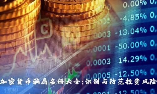 加密货币骗局名册大全:识别与防范投资风险