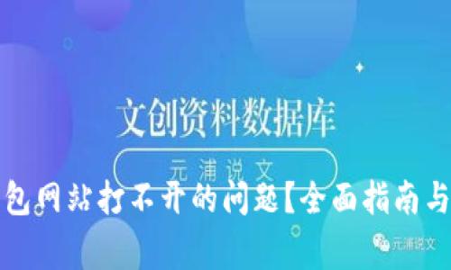 如何解决TP钱包网站打不开的问题?全面指南与常见解决方案